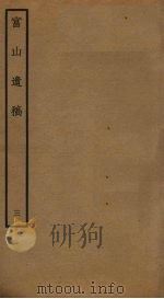 富山遗稿  3（ PDF版）