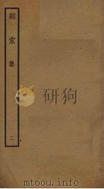 则堂集  2（ PDF版）