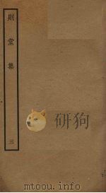 则堂集  3（ PDF版）