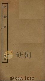 则堂集  4（ PDF版）