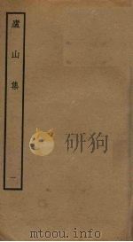 庐山集  1（ PDF版）