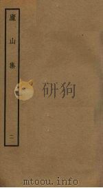 庐山集  2（ PDF版）