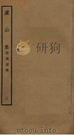 庐山集  3（ PDF版）