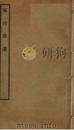 稼村类稿  2（ PDF版）