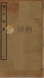 稼村类稿  3（ PDF版）