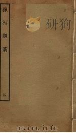 稼村类稿 4 PDF电子版封面 王义山撰