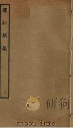 稼村类稿  7（ PDF版）