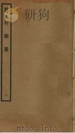 稼村类稿  8（ PDF版）