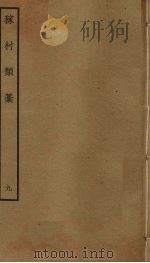 稼村类稿  9（ PDF版）
