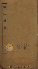 桐江续集 1 PDF电子版封面 (元)方回撰