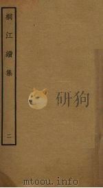 桐江续集 2 PDF电子版封面 (元)方回撰