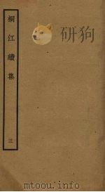 桐江续集  3（ PDF版）