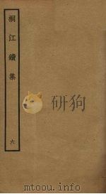 桐江续集 6 PDF电子版封面 (元)方回撰