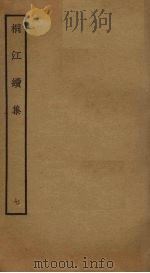 桐江续集 7 PDF电子版封面 (元)方回撰