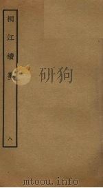 桐江续集 8 PDF电子版封面 (元)方回撰