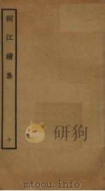 桐江续集  10（ PDF版）