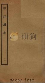 桐江续集  11（ PDF版）