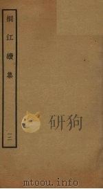 桐江续集  12（ PDF版）