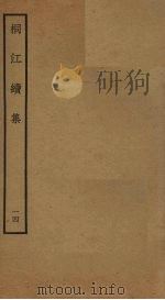 桐江续集  14（ PDF版）