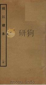 桐江续集  15（ PDF版）
