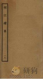 桐江续集  18（ PDF版）