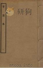 青崖集 1 PDF电子版封面 魏初撰