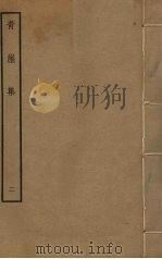 青崖集  2（ PDF版）