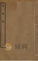 青崖集  3（ PDF版）