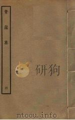 青崖集  4（ PDF版）