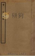 青山集  1（ PDF版）