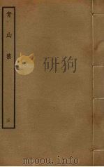 青山集  3（ PDF版）
