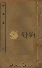 青山集  4（ PDF版）