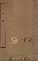 小亨集  3（ PDF版）