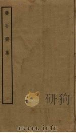 养吾斋集  1（ PDF版）