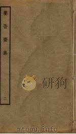 养吾斋集 2 PDF电子版封面 刘将孙撰