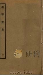 养吾斋集  3（ PDF版）