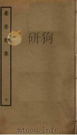 养吾斋集 6 PDF电子版封面 刘将孙撰