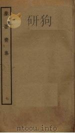 养吾斋集 7 PDF电子版封面 刘将孙撰