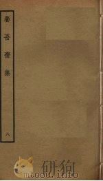 养吾斋集  8（ PDF版）