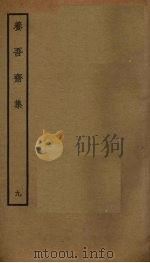 养吾斋集 9 PDF电子版封面 刘将孙撰