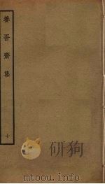 养吾斋集 10 PDF电子版封面 刘将孙撰
