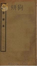 养吾斋集 11 PDF电子版封面 刘将孙撰