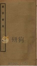 养吾斋集  12（ PDF版）