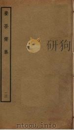 养吾斋集 13 PDF电子版封面 刘将孙撰