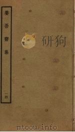 养吾斋集  14（ PDF版）