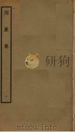 西岩集  1（ PDF版）