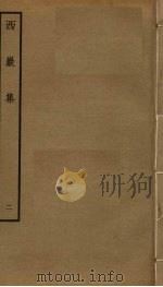 西岩集  2（ PDF版）
