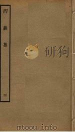西岩集  4（ PDF版）