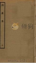 西岩集  5（ PDF版）