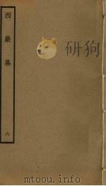 西岩集  6（ PDF版）